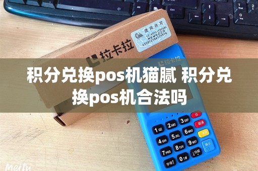 积分兑换pos机猫腻 积分兑换pos机合法吗