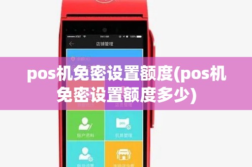 pos机免密设置额度(pos机免密设置额度多少)