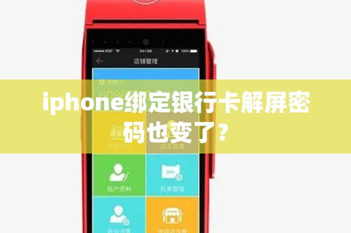 iphone绑定银行卡解屏密码也变了？