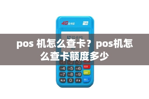 pos 机怎么查卡？pos机怎么查卡额度多少