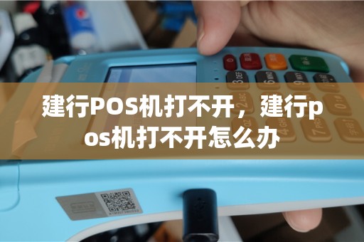 建行POS机打不开，建行pos机打不开怎么办
