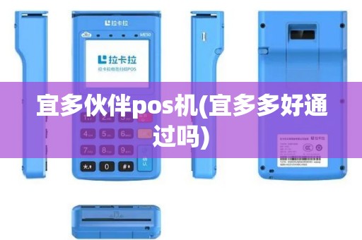 宜多伙伴pos机(宜多多好通过吗)