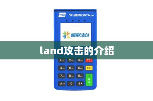 land攻击的介绍