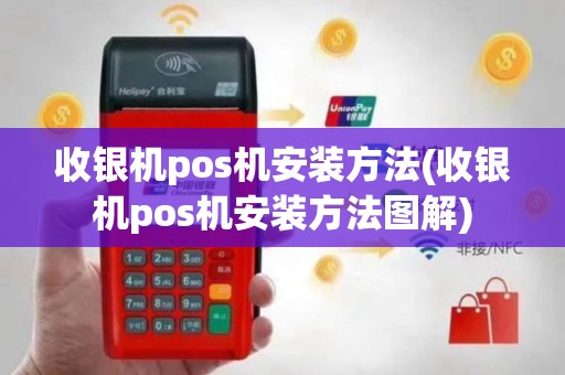 收银机pos机安装方法(收银机pos机安装方法图解)