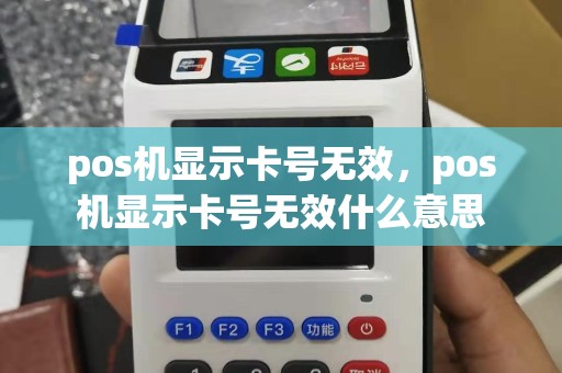pos机显示卡号无效，pos机显示卡号无效什么意思