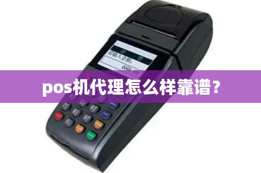 pos机代理怎么样靠谱？