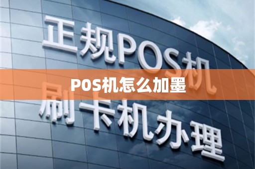 P0S机怎么加墨