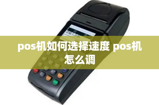 pos机如何选择速度 pos机怎么调