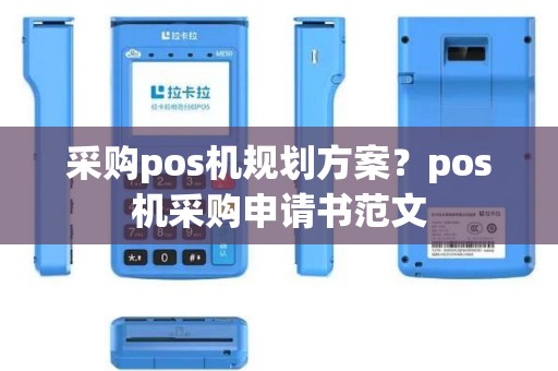 采购pos机规划方案？pos机采购申请书范文