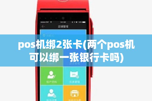 pos机绑2张卡(两个pos机可以绑一张银行卡吗)