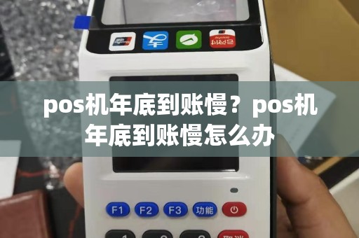 pos机年底到账慢？pos机年底到账慢怎么办