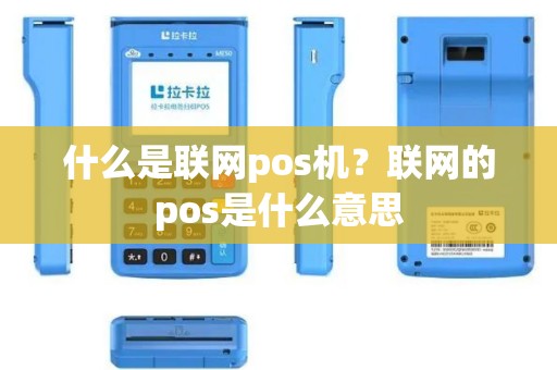 什么是联网pos机？联网的pos是什么意思