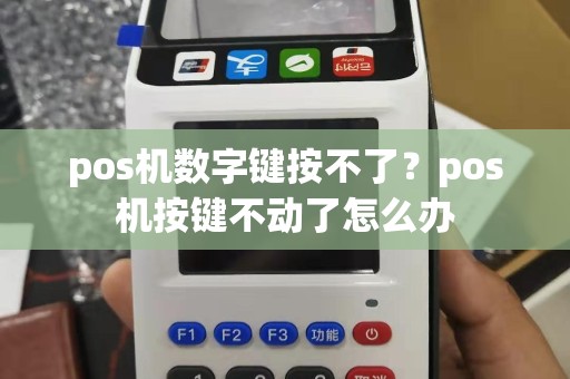 pos机数字键按不了？pos机按键不动了怎么办