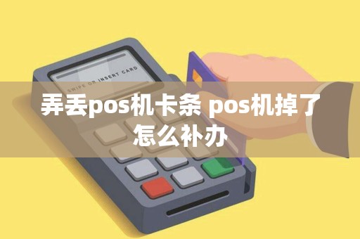 弄丢pos机卡条 pos机掉了怎么补办