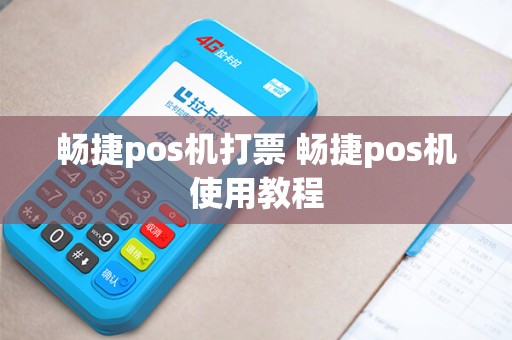 畅捷pos机打票 畅捷pos机使用教程