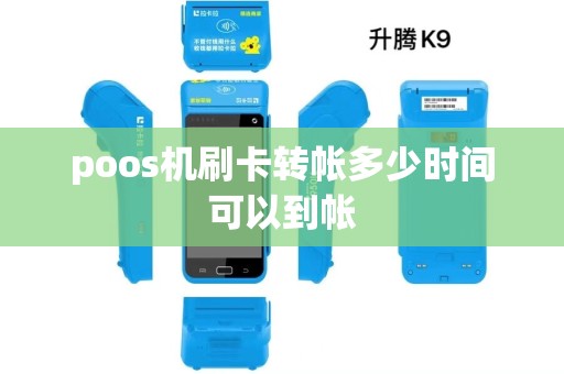 poos机刷卡转帐多少时间可以到帐