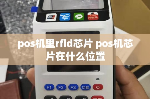 pos机里rfid芯片 pos机芯片在什么位置