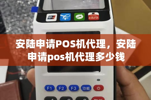 安陆申请POS机代理，安陆申请pos机代理多少钱