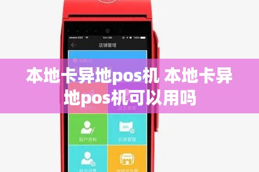 本地卡异地pos机 本地卡异地pos机可以用吗