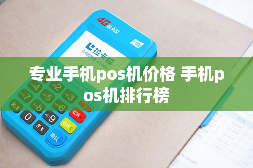 专业手机pos机价格 手机pos机排行榜