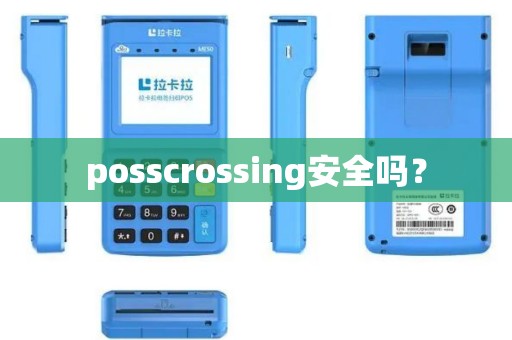 posscrossing安全吗？