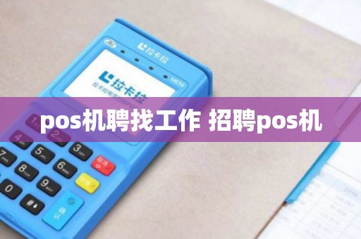 pos机聘找工作 招聘pos机