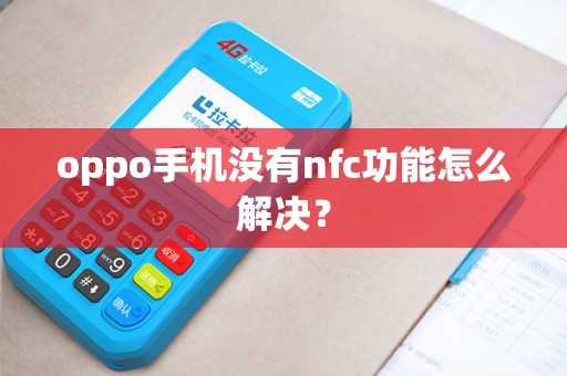 oppo手机没有nfc功能怎么解决？