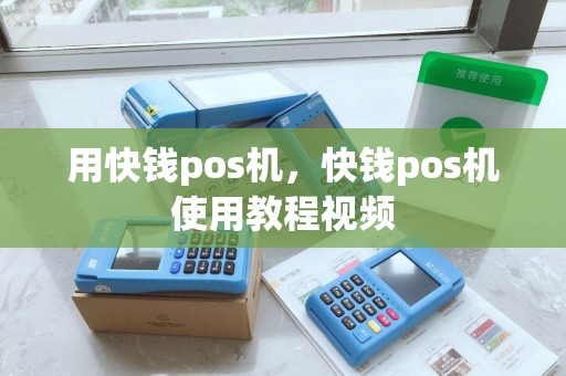 用快钱pos机，快钱pos机使用教程视频