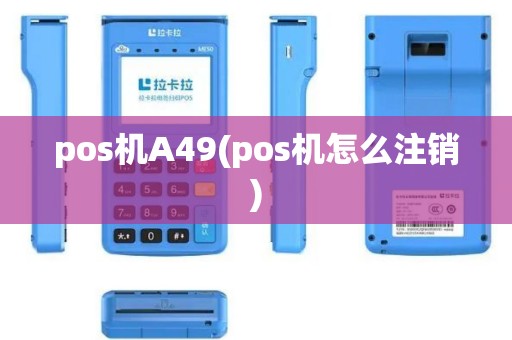 pos机A49(pos机怎么注销)