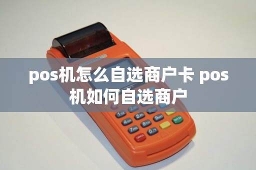 pos机怎么自选商户卡 pos机如何自选商户