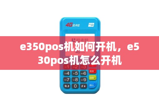 e350pos机如何开机，e530pos机怎么开机