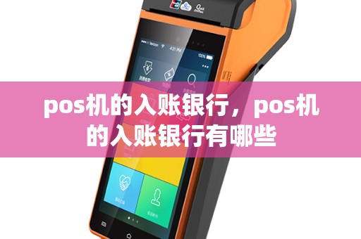 pos机的入账银行，pos机的入账银行有哪些