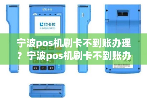 宁波pos机刷卡不到账办理？宁波pos机刷卡不到账办理流程