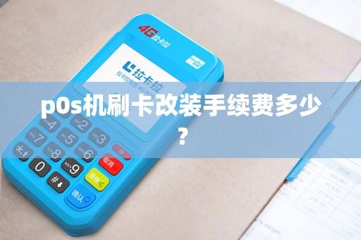 p0s机刷卡改装手续费多少？