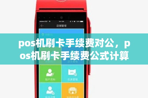 pos机刷卡手续费对公，pos机刷卡手续费公式计算