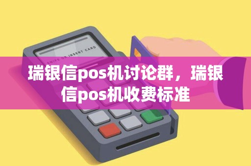 瑞银信pos机讨论群，瑞银信pos机收费标准