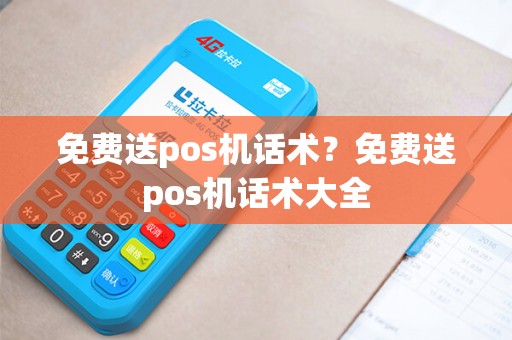 免费送pos机话术？免费送pos机话术大全
