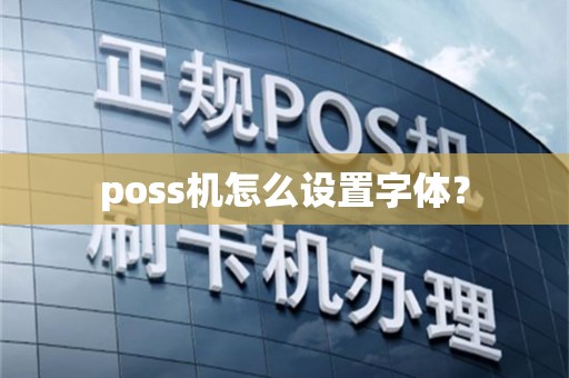 poss机怎么设置字体？
