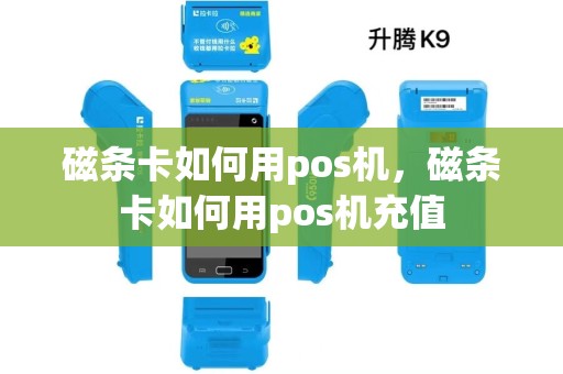 磁条卡如何用pos机，磁条卡如何用pos机充值