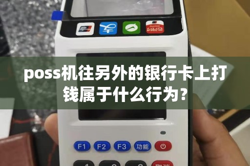 poss机往另外的银行卡上打钱属于什么行为？