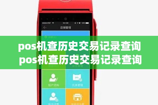pos机查历史交易记录查询 pos机查历史交易记录查询怎么查