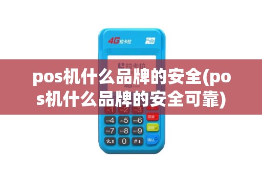 pos机什么品牌的安全(pos机什么品牌的安全可靠)