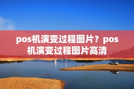 pos机演变过程图片？pos机演变过程图片高清
