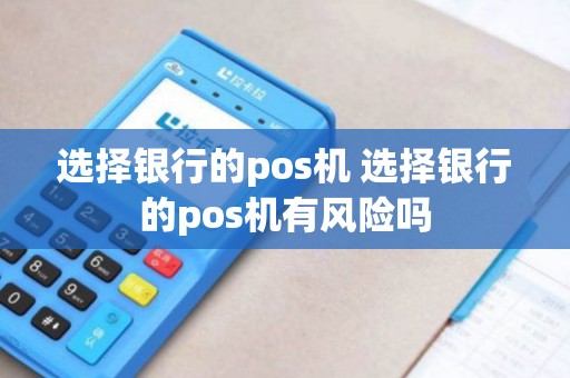 选择银行的pos机 选择银行的pos机有风险吗