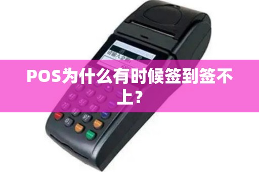 POS为什么有时候签到签不上？