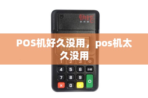 POS机好久没用，pos机太久没用