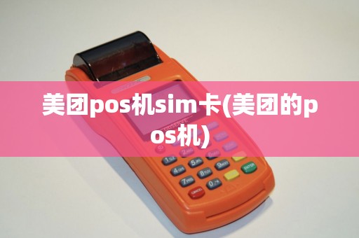 美团pos机sim卡(美团的pos机)