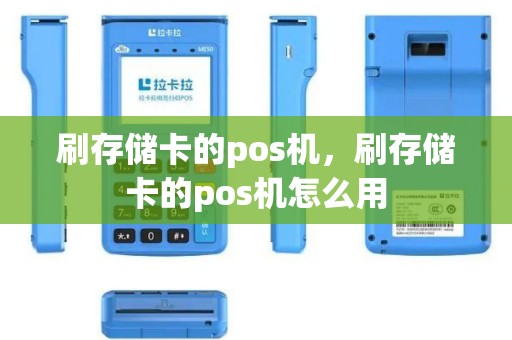 刷存储卡的pos机，刷存储卡的pos机怎么用