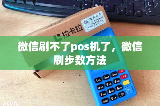 微信刷不了pos机了，微信刷步数方法