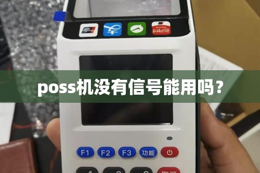 poss机没有信号能用吗？